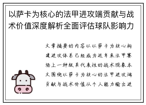 以萨卡为核心的法甲进攻端贡献与战术价值深度解析全面评估球队影响力