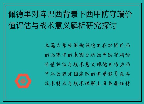 佩德里对阵巴西背景下西甲防守端价值评估与战术意义解析研究探讨 佩德里对阵巴西背景下西甲防守端价值评估与战术意义解析研究探讨