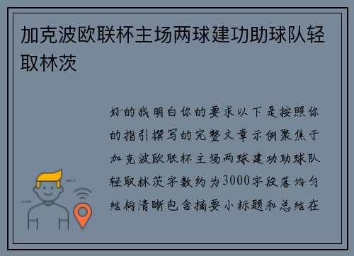 加克波欧联杯主场两球建功助球队轻取林茨 加克波欧联杯主场两球建功助球队轻取林茨
