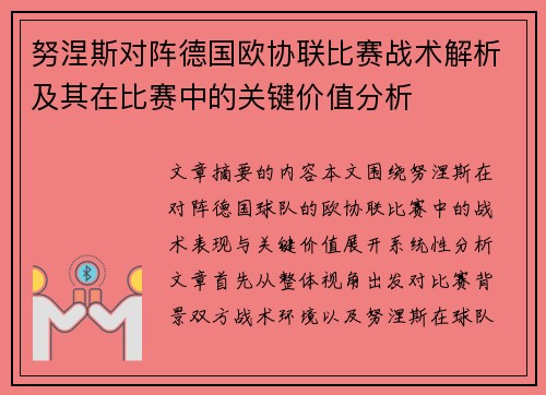 努涅斯对阵德国欧协联比赛战术解析及其在比赛中的关键价值分析 努涅斯对阵德国欧协联比赛战术解析及其在比赛中的关键价值分析