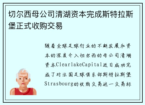切尔西母公司清湖资本完成斯特拉斯堡正式收购交易 切尔西母公司清湖资本完成斯特拉斯堡正式收购交易