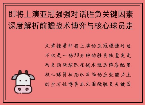 即将上演亚冠强强对话胜负关键因素深度解析前瞻战术博弈与核心球员走势
