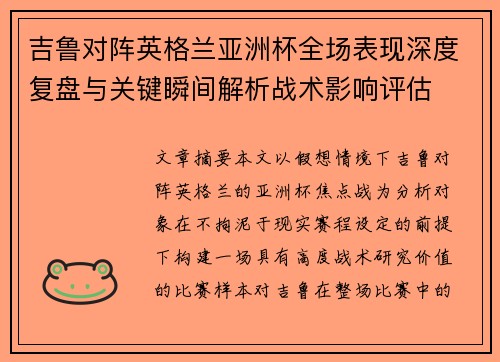 吉鲁对阵英格兰亚洲杯全场表现深度复盘与关键瞬间解析战术影响评估
