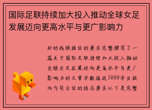 国际足联持续加大投入推动全球女足发展迈向更高水平与更广影响力 国际足联持续加大投入推动全球女足发展迈向更高水平与更广影响力