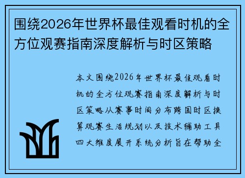 围绕2026年世界杯最佳观看时机的全方位观赛指南深度解析与时区策略 围绕2026年世界杯最佳观看时机的全方位观赛指南深度解析与时区策略