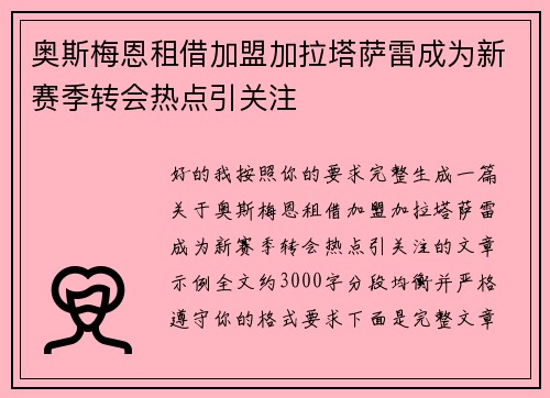 奥斯梅恩租借加盟加拉塔萨雷成为新赛季转会热点引关注 奥斯梅恩租借加盟加拉塔萨雷成为新赛季转会热点引关注