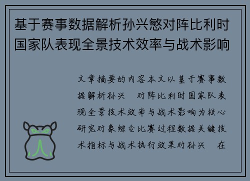 基于赛事数据解析孙兴慜对阵比利时国家队表现全景技术效率与战术影响