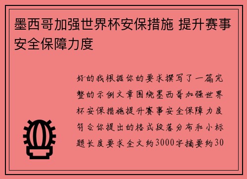 墨西哥加强世界杯安保措施 提升赛事安全保障力度