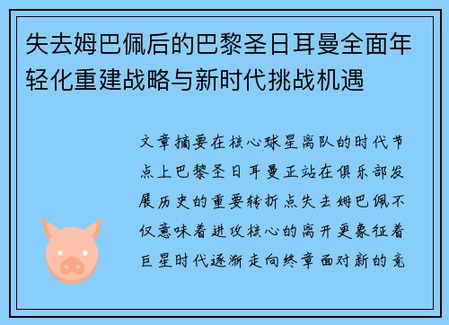 失去姆巴佩后的巴黎圣日耳曼全面年轻化重建战略与新时代挑战机遇 失去姆巴佩后的巴黎圣日耳曼全面年轻化重建战略与新时代挑战机遇