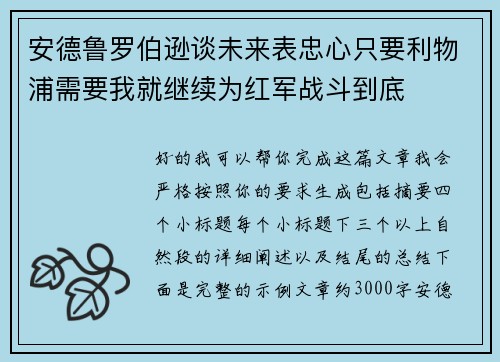 安德鲁罗伯逊谈未来表忠心只要利物浦需要我就继续为红军战斗到底