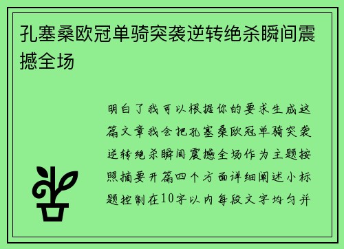 孔塞桑欧冠单骑突袭逆转绝杀瞬间震撼全场