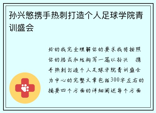 孙兴慜携手热刺打造个人足球学院青训盛会