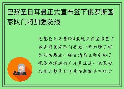 巴黎圣日耳曼正式宣布签下俄罗斯国家队门将加强防线