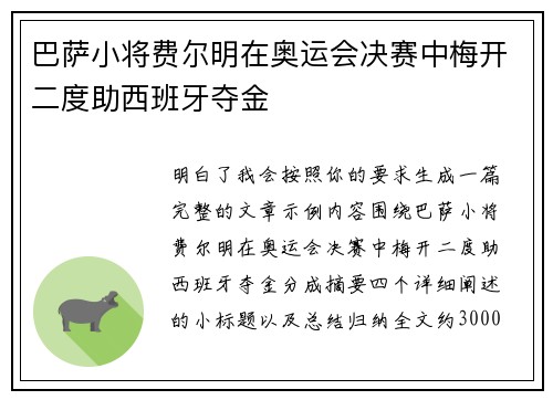 巴萨小将费尔明在奥运会决赛中梅开二度助西班牙夺金