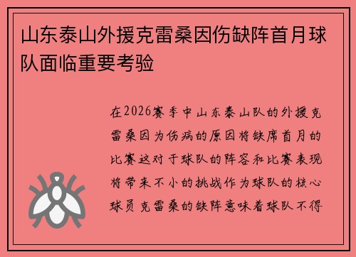山东泰山外援克雷桑因伤缺阵首月球队面临重要考验