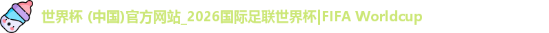 世界杯 (中国)官方网站_2026国际足联世界杯|FIFA Worldcup